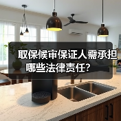 取保候审保证人需承担哪些法律责任?(图3) 取保候审保证人需承担哪些法律责任?(图3)