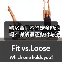 购房合同不签定金能退吗?详解退还条件与法律依据(图3) 购房合同不签定金能退吗?详解退还条件与法律依据(图3)