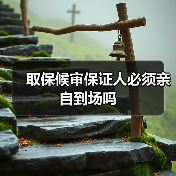 取保候审保证人必须亲自到场吗(图2) 取保候审保证人必须亲自到场吗(图2)