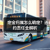 定金归属怎么确定?违约责任全解析(图4) 定金归属怎么确定?违约责任全解析(图4)
