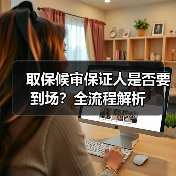 取保候审保证人是否要到场？全流程解析（图1）