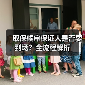 取保候审保证人是否要到场？全流程解析（图2）