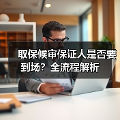 取保候审保证人是否要到场？全流程解析（图3）
