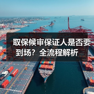 取保候审保证人是否要到场？全流程解析（图4）