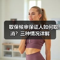 取保候审保证人如何取消?三种情况详解(图1) 取保候审保证人如何取消?三种情况详解(图1)