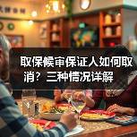 取保候审保证人如何取消?三种情况详解(图3) 取保候审保证人如何取消?三种情况详解(图3)