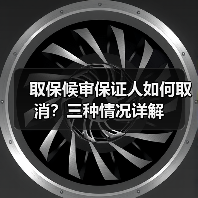 取保候审保证人如何取消?三种情况详解(图4) 取保候审保证人如何取消?三种情况详解(图4)