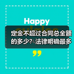 定金不超过合同总金额的多少?法律明确最多不超过20%(图2) 定金不超过合同总金额的多少?法律明确最多不超过20%(图2)
