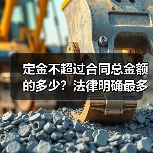 定金不超过合同总金额的多少?法律明确最多不超过20%(图4) 定金不超过合同总金额的多少?法律明确最多不超过20%(图4)