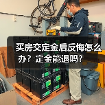买房交定金后反悔怎么办?定金能退吗?(图4) 买房交定金后反悔怎么办?定金能退吗?(图4)