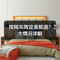 按揭失败定金能退?三大情况详解(图2) 按揭失败定金能退?三大情况详解(图2)