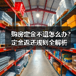 购房定金不退怎么办?定金返还规则全解析(图1) 购房定金不退怎么办?定金返还规则全解析(图1)