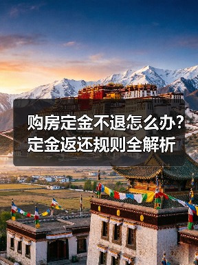 购房定金不退怎么办?定金返还规则全解析(图2) 购房定金不退怎么办?定金返还规则全解析(图2)