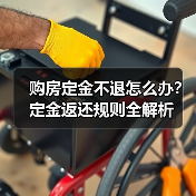 购房定金不退怎么办?定金返还规则全解析(图4) 购房定金不退怎么办?定金返还规则全解析(图4)