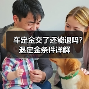 车定金交了还能退吗?退定金条件详解(图2) 车定金交了还能退吗?退定金条件详解(图2)