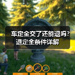 车定金交了还能退吗?退定金条件详解(图4) 车定金交了还能退吗?退定金条件详解(图4)