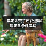 车定金交了还能退吗?退定金条件详解(图3) 车定金交了还能退吗?退定金条件详解(图3)