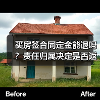 买房签合同定金能退吗?责任归属决定是否返还(图1) 买房签合同定金能退吗?责任归属决定是否返还(图1)