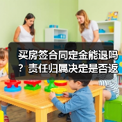 买房签合同定金能退吗?责任归属决定是否返还(图2) 买房签合同定金能退吗?责任归属决定是否返还(图2)