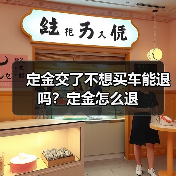 定金交了不想买车能退吗?定金怎么退(图2) 定金交了不想买车能退吗?定金怎么退(图2)
