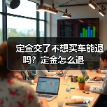 定金交了不想买车能退吗?定金怎么退(图1) 定金交了不想买车能退吗?定金怎么退(图1)
