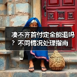 凑不齐首付定金能退吗?不同情况处理指南(图1) 凑不齐首付定金能退吗?不同情况处理指南(图1)