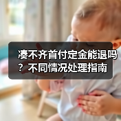 凑不齐首付定金能退吗?不同情况处理指南(图3) 凑不齐首付定金能退吗?不同情况处理指南(图3)