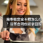 房东收定金不租怎么办?没签合同也能拿回双倍定金!(图2) 房东收定金不租怎么办?没签合同也能拿回双倍定金!(图2)