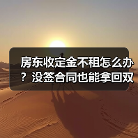 房东收定金不租怎么办?没签合同也能拿回双倍定金!(图3) 房东收定金不租怎么办?没签合同也能拿回双倍定金!(图3)