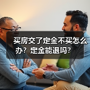 买房交了定金不买怎么办?定金能退吗?(图2) 买房交了定金不买怎么办?定金能退吗?(图2)