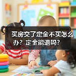 买房交了定金不买怎么办?定金能退吗?(图1) 买房交了定金不买怎么办?定金能退吗?(图1)
