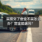 买房交了定金不买怎么办?定金能退吗?(图4) 买房交了定金不买怎么办?定金能退吗?(图4)