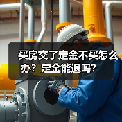 买房交了定金不买怎么办?定金能退吗?(图3) 买房交了定金不买怎么办?定金能退吗?(图3)
