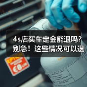 4s店买车定金能退吗?别急!这些情况可以退!(图1) 4s店买车定金能退吗?别急!这些情况可以退!(图1)