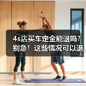 4s店买车定金能退吗?别急!这些情况可以退!(图2) 4s店买车定金能退吗?别急!这些情况可以退!(图2)
