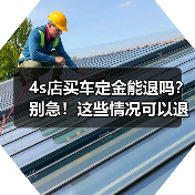 4s店买车定金能退吗?别急!这些情况可以退!(图3) 4s店买车定金能退吗?别急!这些情况可以退!(图3)