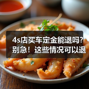 4s店买车定金能退吗?别急!这些情况可以退!(图4) 4s店买车定金能退吗?别急!这些情况可以退!(图4)