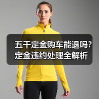 五千定金购车能退吗?定金违约处理全解析(图2) 五千定金购车能退吗?定金违约处理全解析(图2)