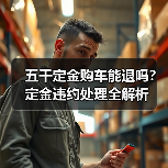 五千定金购车能退吗?定金违约处理全解析(图3) 五千定金购车能退吗?定金违约处理全解析(图3)