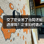 交了定金签了合同还能退房吗?定金如何退还?(图3) 交了定金签了合同还能退房吗?定金如何退还?(图3)