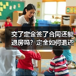 交了定金签了合同还能退房吗?定金如何退还?(图4) 交了定金签了合同还能退房吗?定金如何退还?(图4)