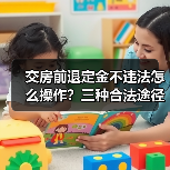 交房前退定金不违法怎么操作？三种合法途径详解（图1）