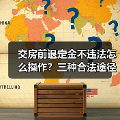 交房前退定金不违法怎么操作？三种合法途径详解（图3）