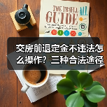交房前退定金不违法怎么操作？三种合法途径详解（图4）