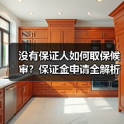 没有保证人如何取保候审?保证金申请全解析(图2) 没有保证人如何取保候审?保证金申请全解析(图2)