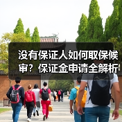 没有保证人如何取保候审?保证金申请全解析(图3) 没有保证人如何取保候审?保证金申请全解析(图3)