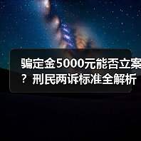 骗定金5000元能否立案?刑民两诉标准全解析(图1) 骗定金5000元能否立案?刑民两诉标准全解析(图1)