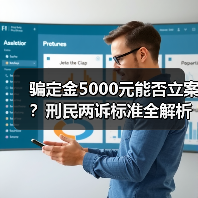 骗定金5000元能否立案?刑民两诉标准全解析(图4) 骗定金5000元能否立案?刑民两诉标准全解析(图4)