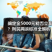 骗定金5000元能否立案?刑民两诉标准全解析(图3) 骗定金5000元能否立案?刑民两诉标准全解析(图3)