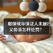 取保候审保证人未履行义务会怎样处罚？（图4）
